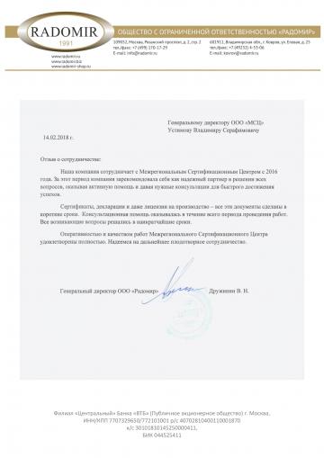 Отзыв ООО "РАДОМИР"
