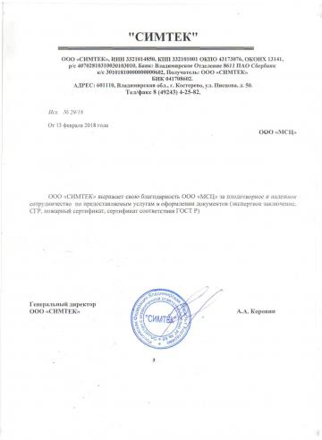 Отзыв ООО "Симтек"