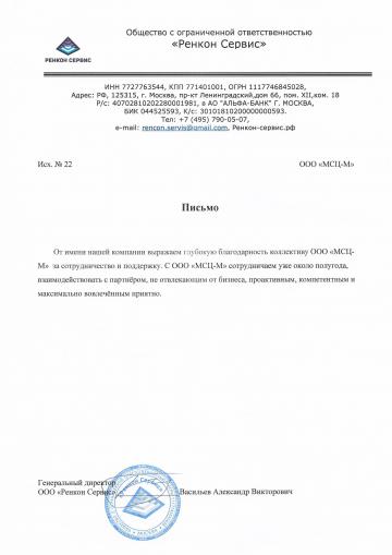 Отзыв о компании МСЦ от ООО "Ренкон Сервис"